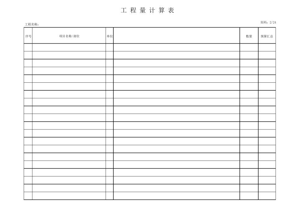 工程量计算表格模板(自动计算汇总,可插入文字说明)_第2页