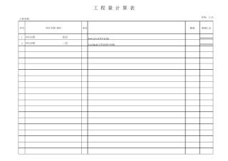 工程量计算表格模板(自动计算汇总,可插入文字说明)