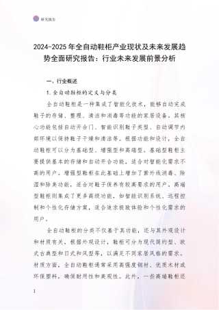 2024-2025年全自动鞋柜产业现状及未来发展趋势全面研究报告：行业未来发展前景分析