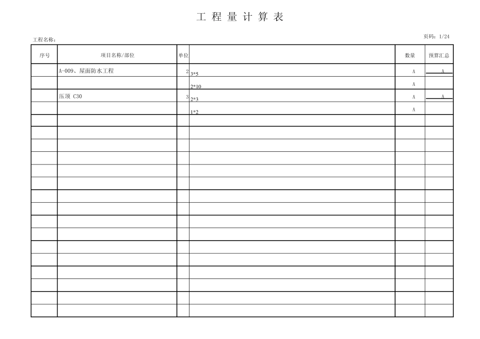 工程量计算表格模板(适应多个专业)_第1页