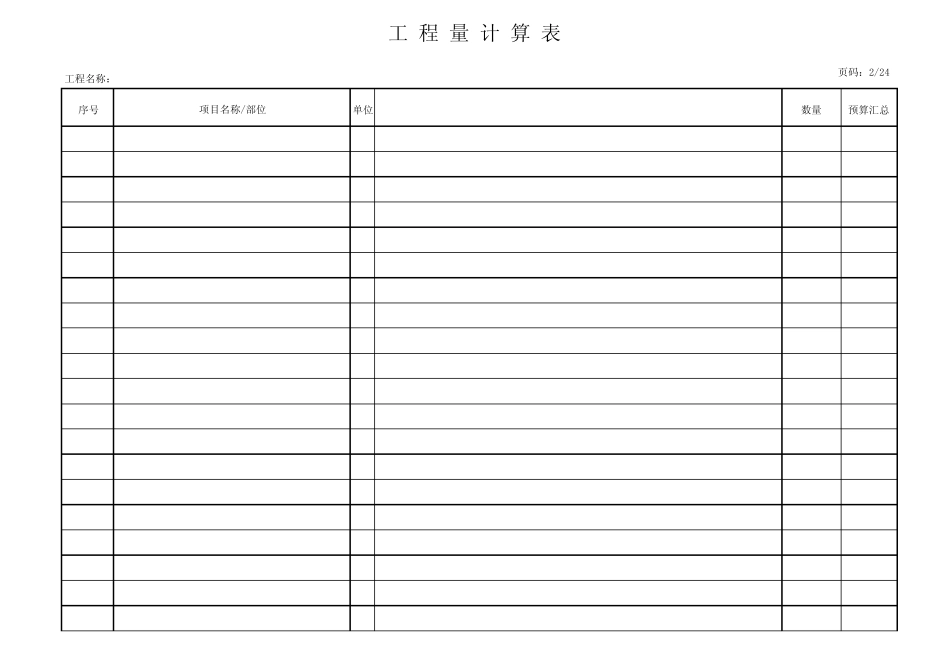 工程量计算表格模板(适应多个专业)_第2页