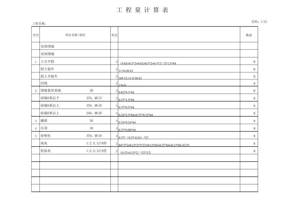 工程量计算表格模板(非常好用—)_第1页
