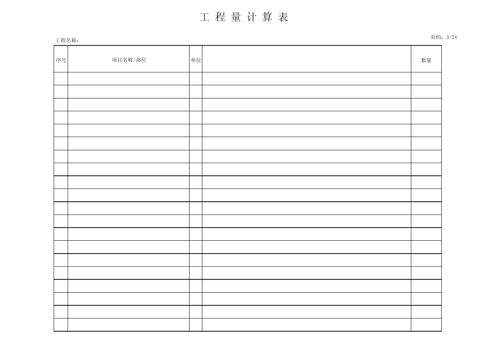 工程量计算表格模板(非常好用—)_第3页