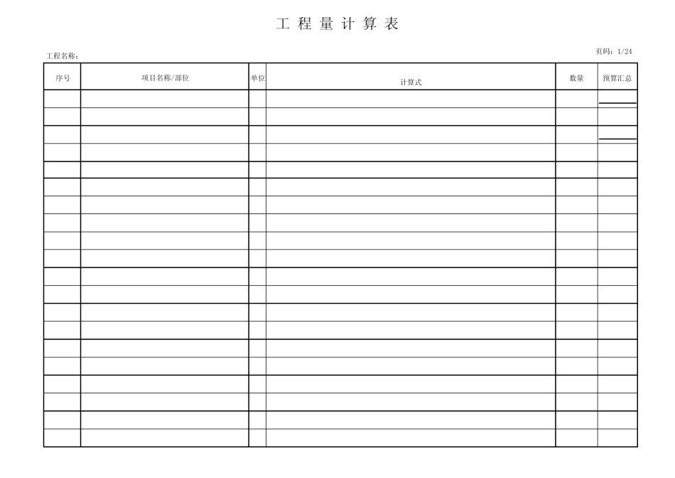 工程量计算表格模板_第1页