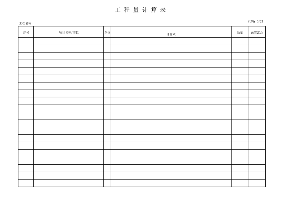 工程量计算表格模板_第3页