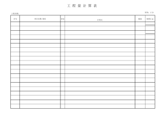 工程量计算表格模板