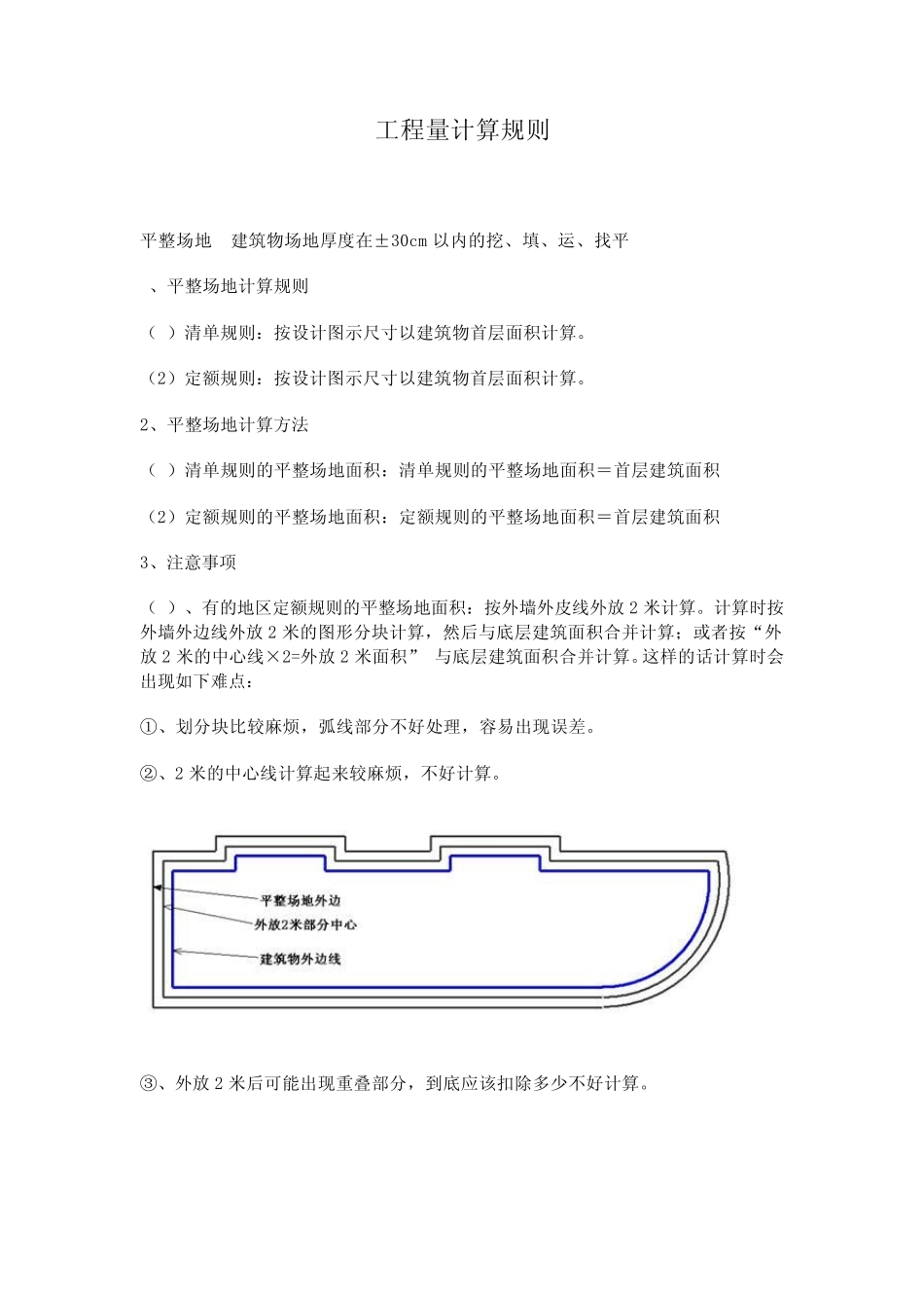 工程量计算规则(清单与定额的区别)_第1页