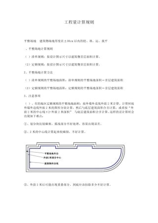 工程量计算规则(清单与定额的区别)