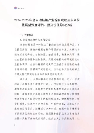 2024-2025年全自动鞋柜产业综合现状及未来前景展望深度评估：投资价值导向分析