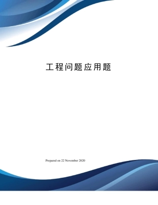 工程问题应用题