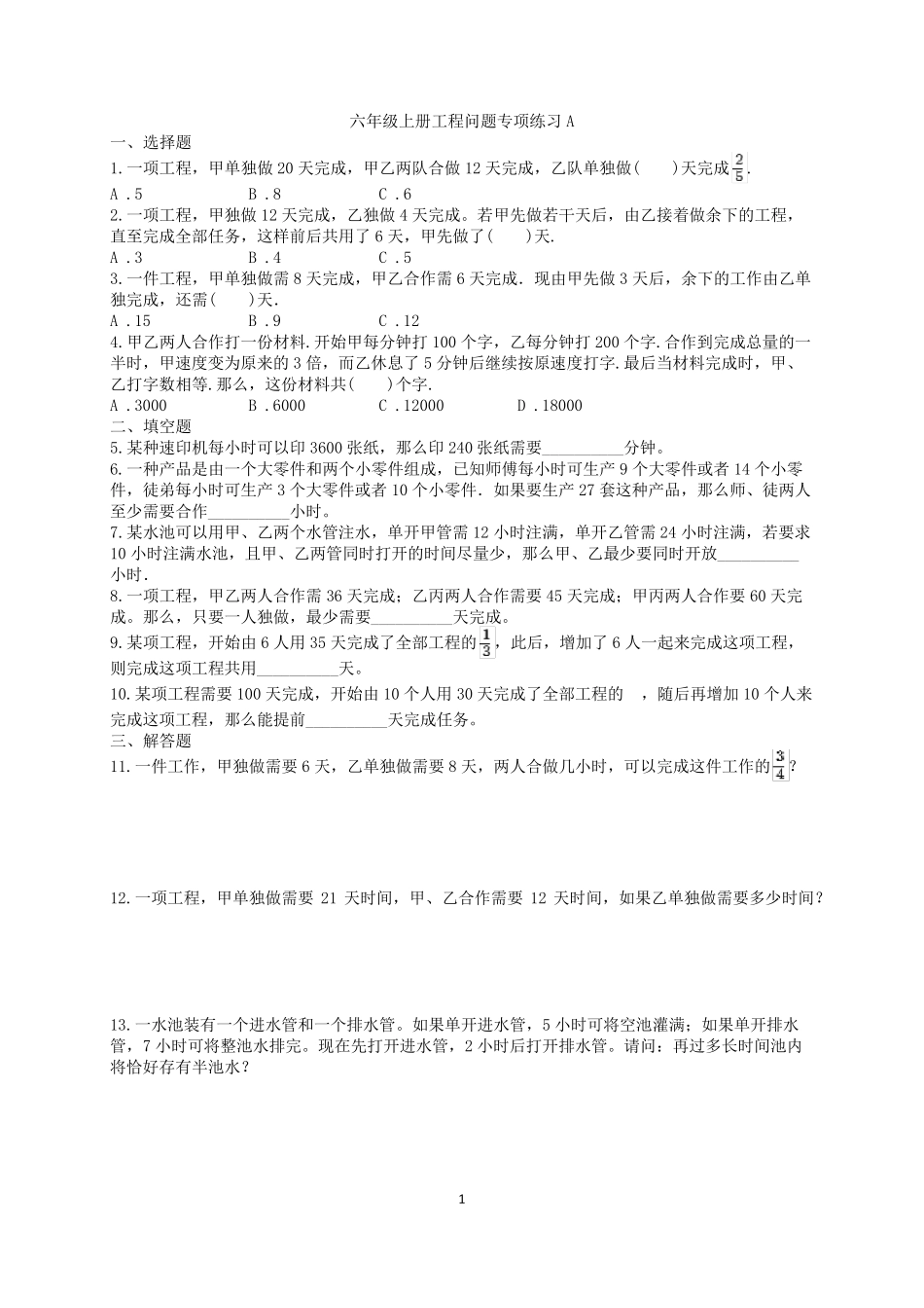 工程问题应用题专项练习A(含解析)_第1页