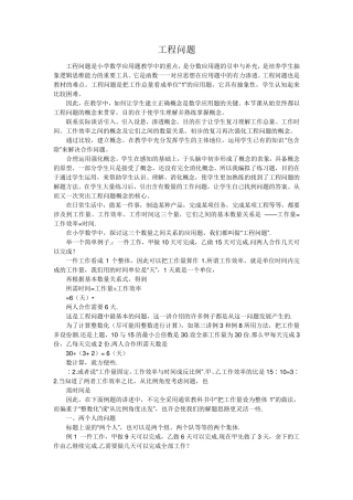 工程问题是小学数学应用题教学中的重点