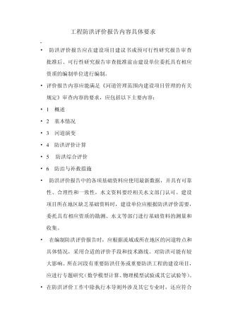 工程防洪评价报告内容具体要求