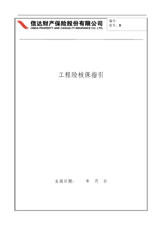 工程险核保指引