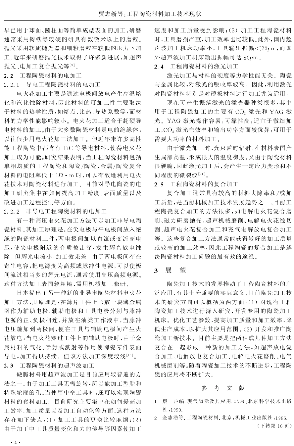工程陶瓷材料加工技术现状_第3页