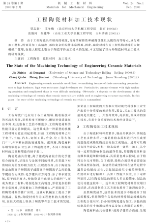 工程陶瓷材料加工技术现状