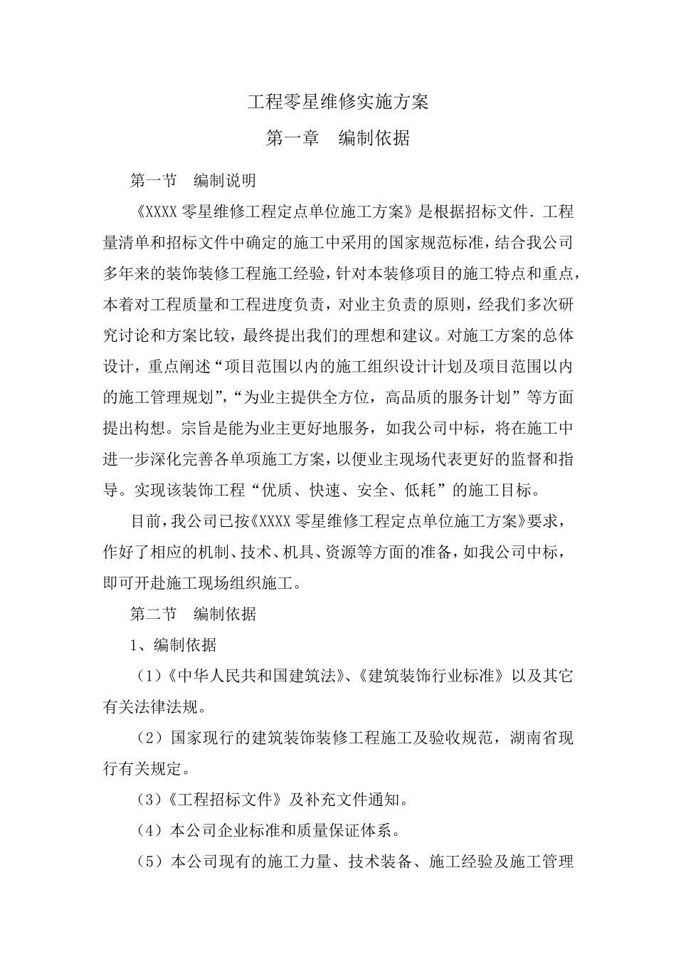 工程零星维修实施方案_第1页