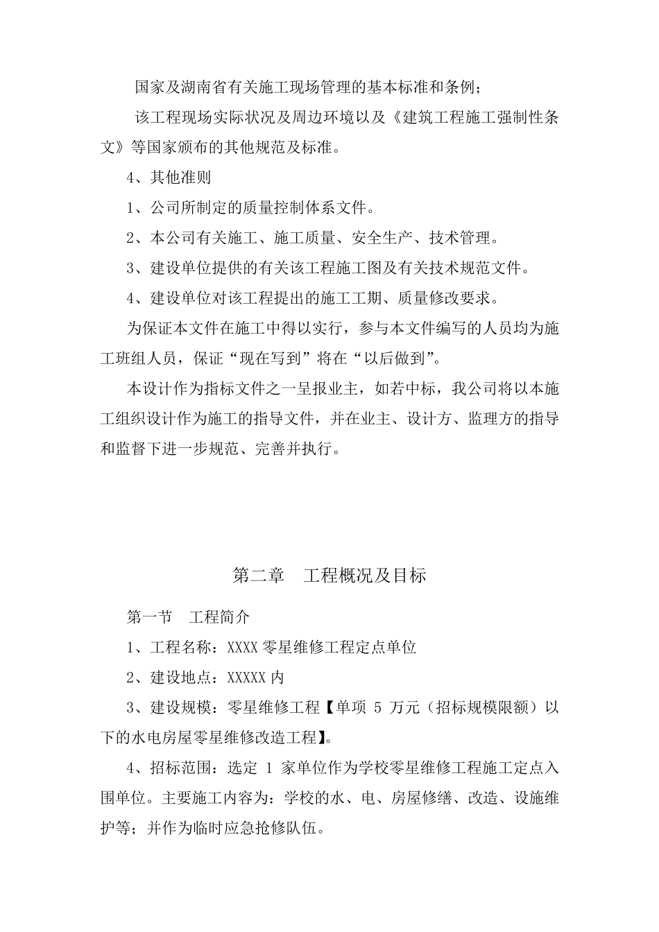 工程零星维修实施方案_第3页