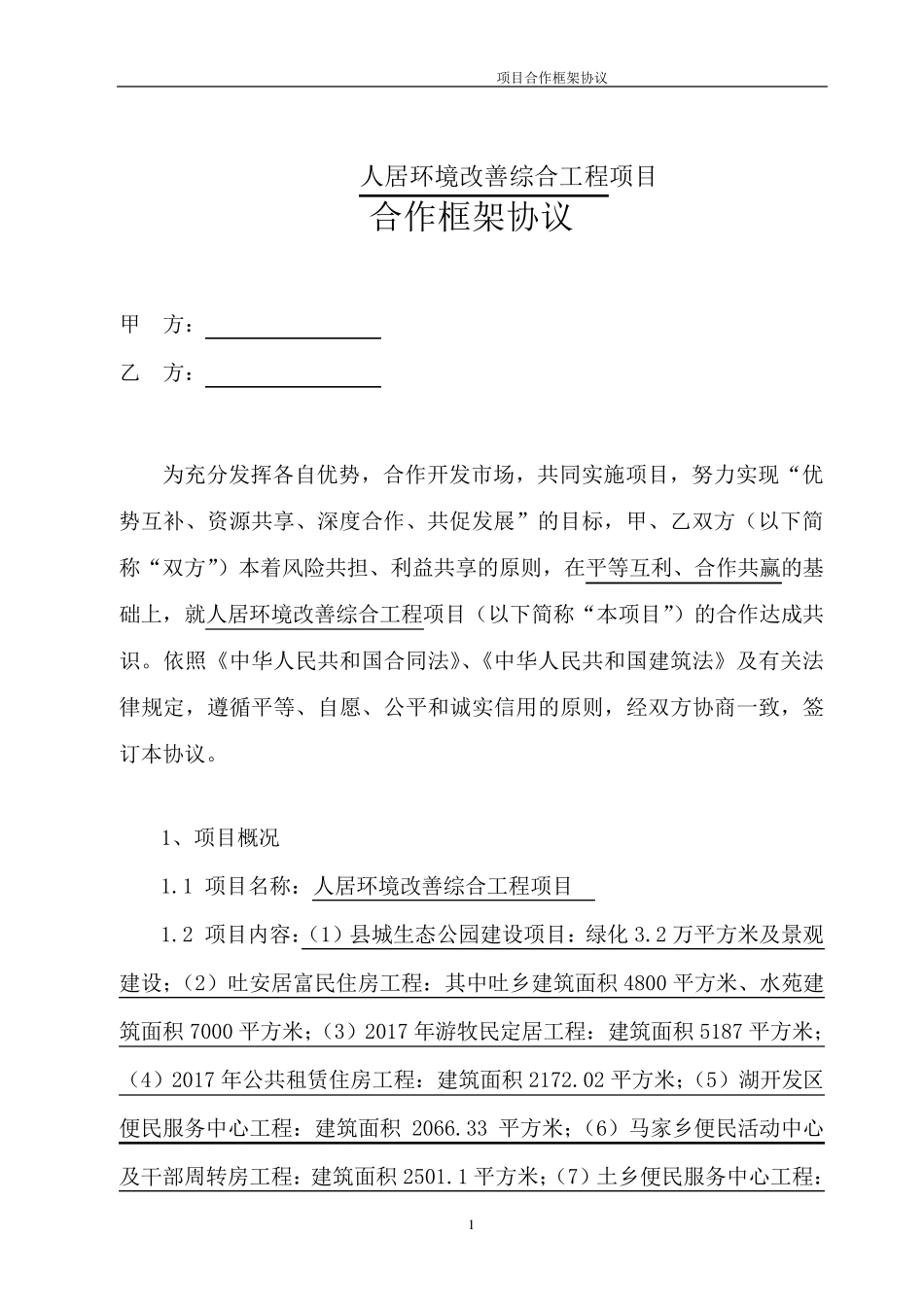 工程项目EPC合作框架协议范本_第1页