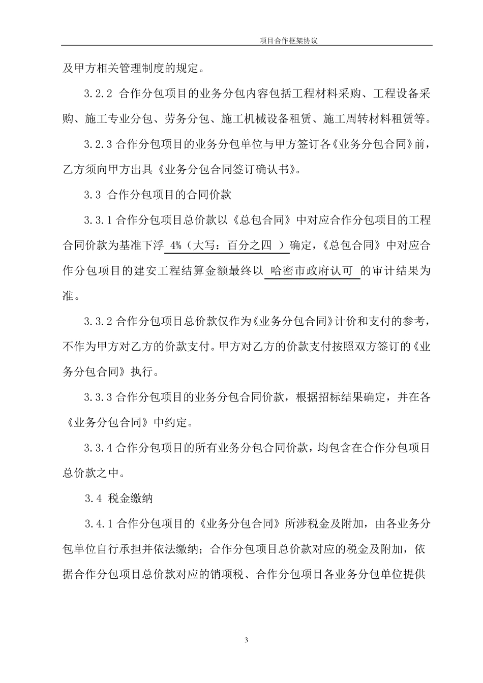 工程项目EPC合作框架协议范本_第3页