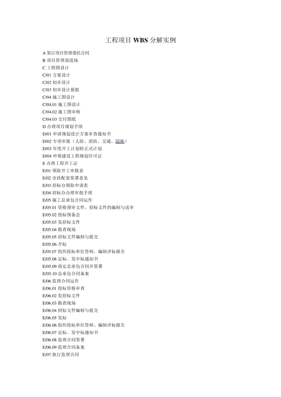 工程项目WBS分解实例大全_第1页