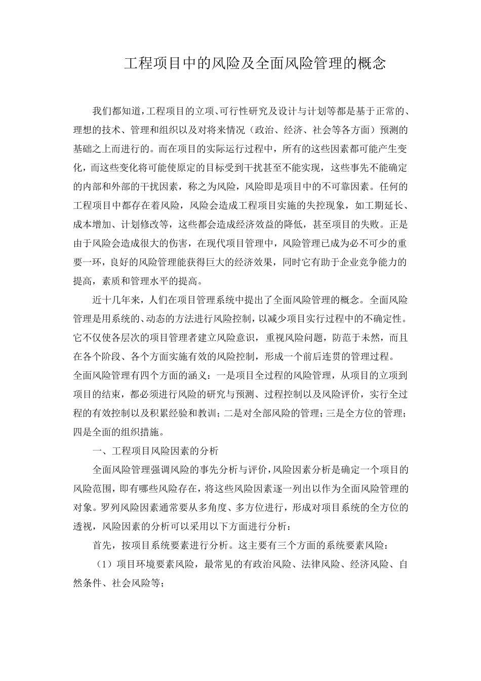 工程项目中的风险及全面风险管理的概念_第1页