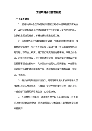 工程项目会议管理制度