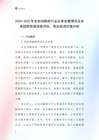 2024-2025年全自动鞋柜行业总体发展情况及未来趋势预测深度评估：商业投资价值分析