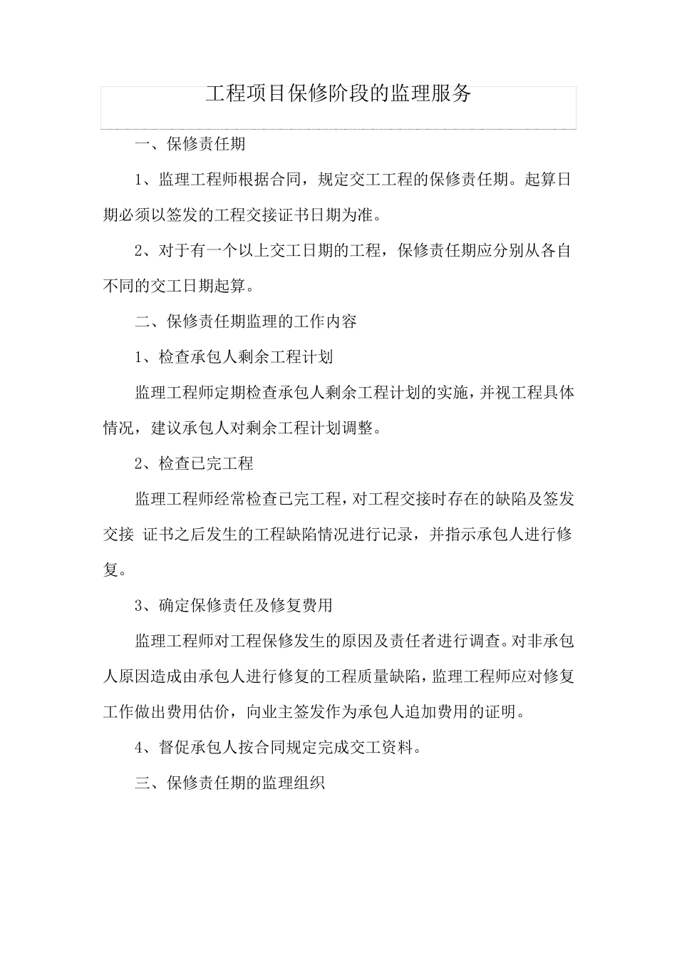 工程项目保修阶段的监理服务_第1页