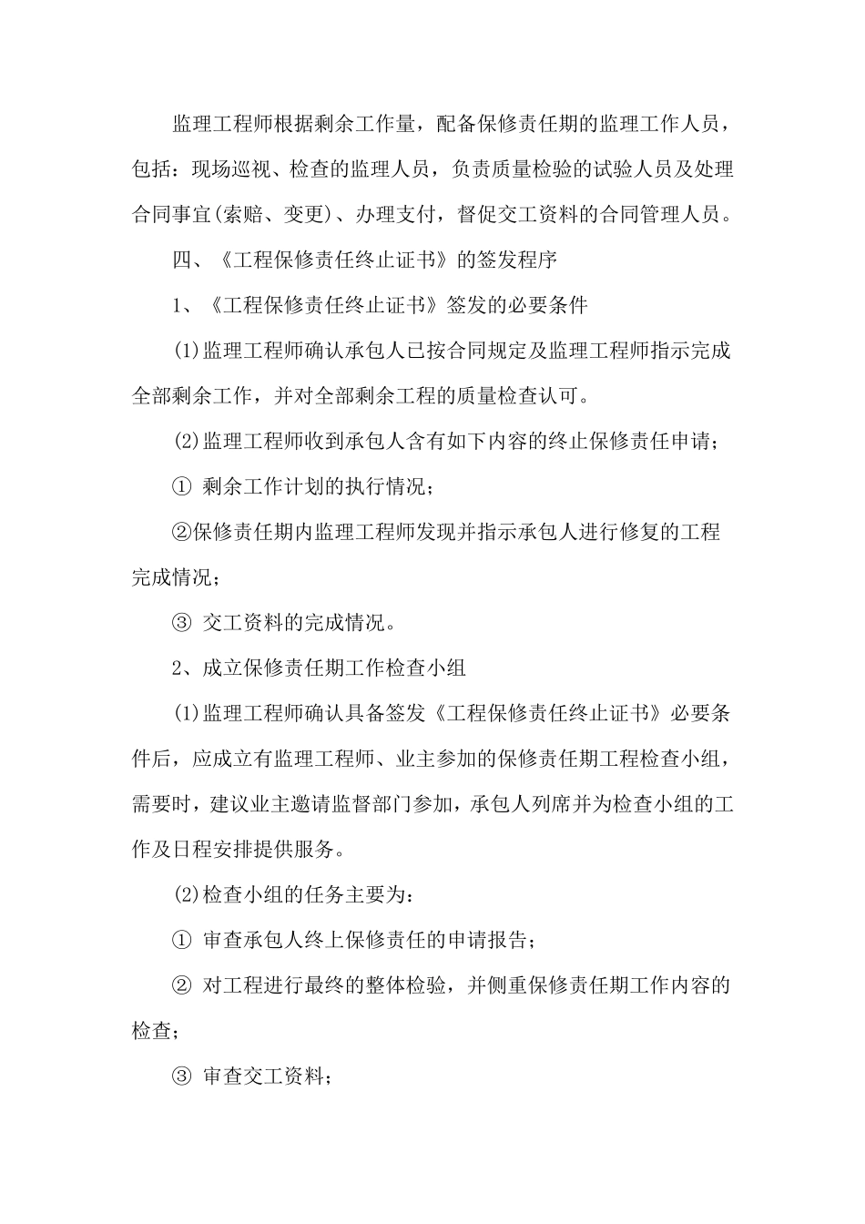 工程项目保修阶段的监理服务_第2页