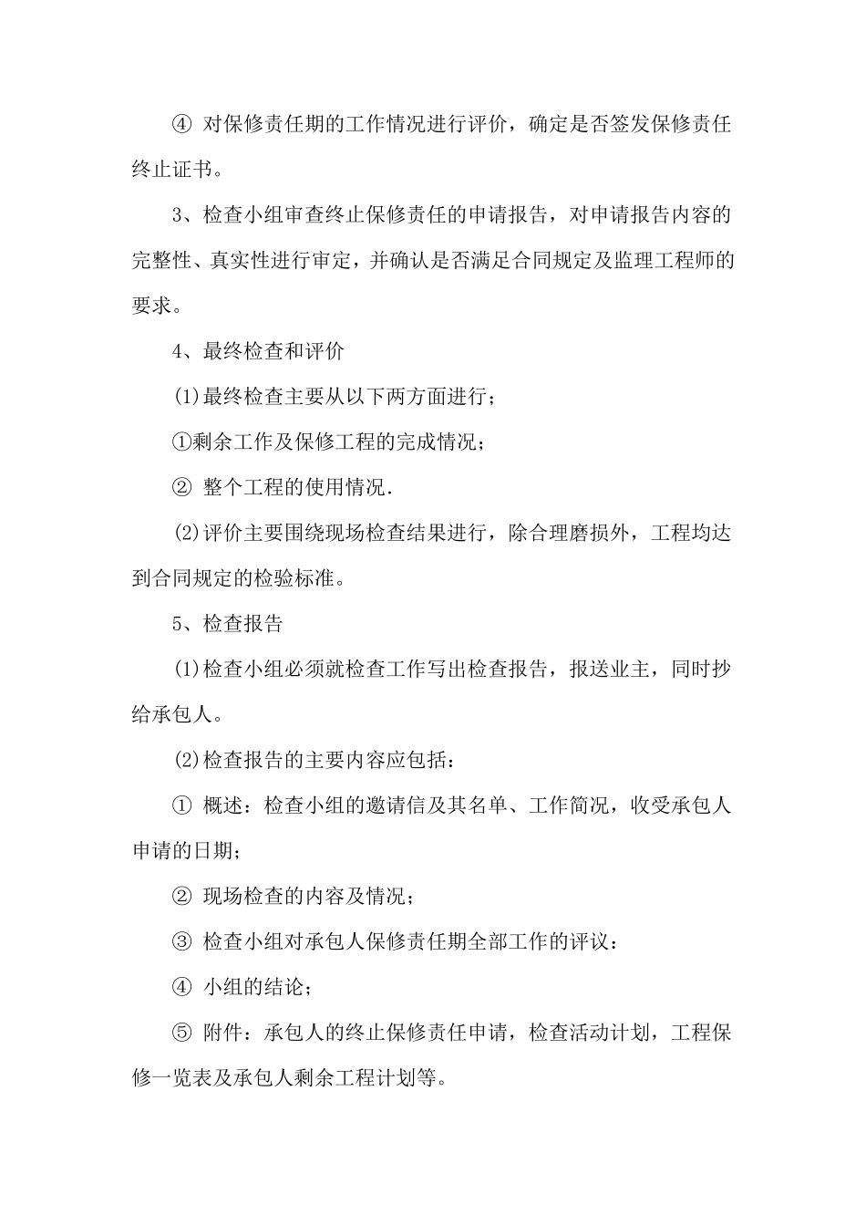 工程项目保修阶段的监理服务_第3页