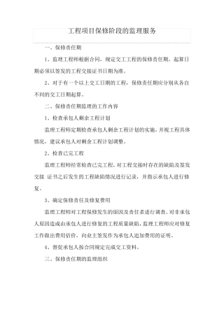 工程项目保修阶段的监理服务