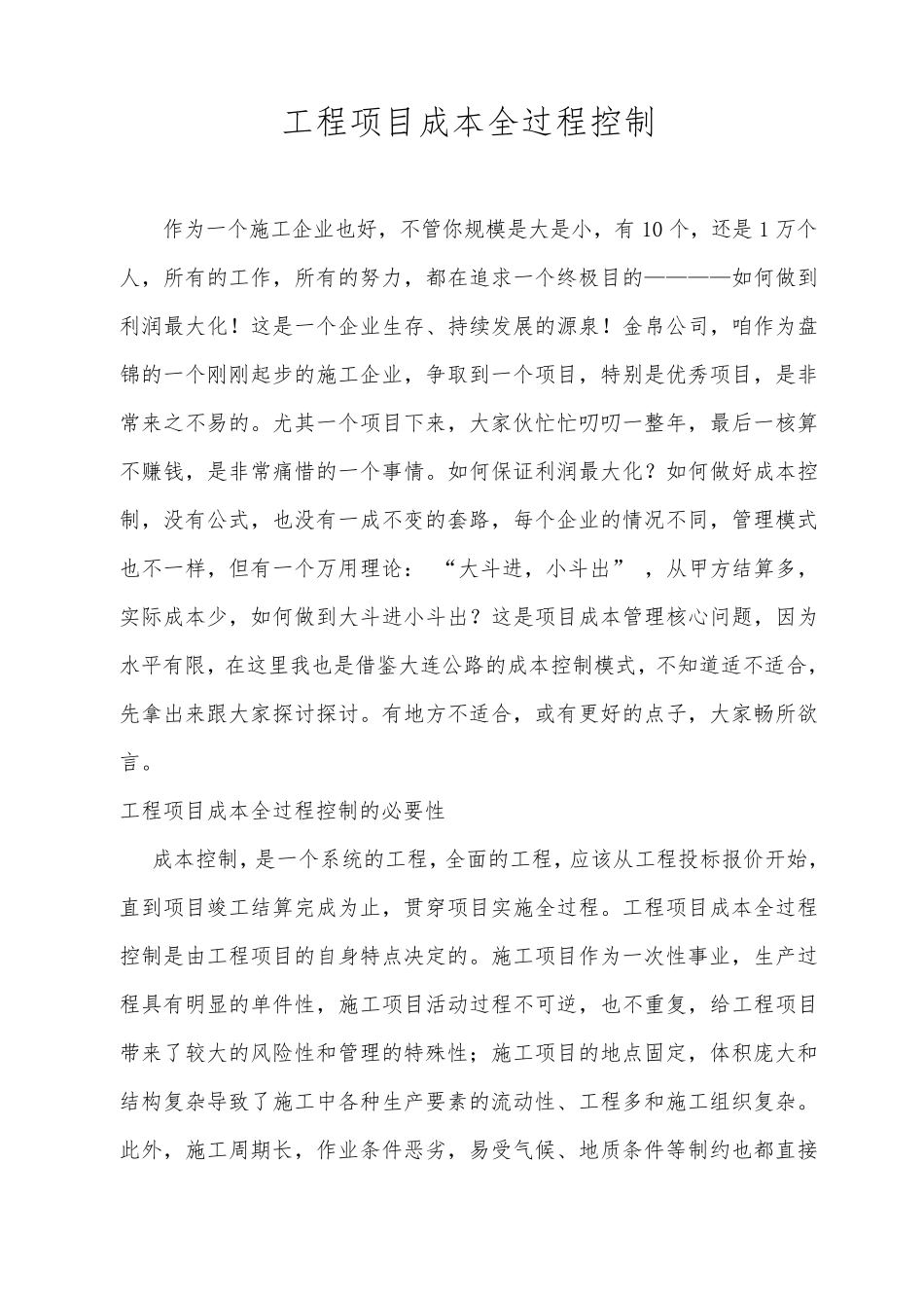 工程项目全过程成本控制_第1页