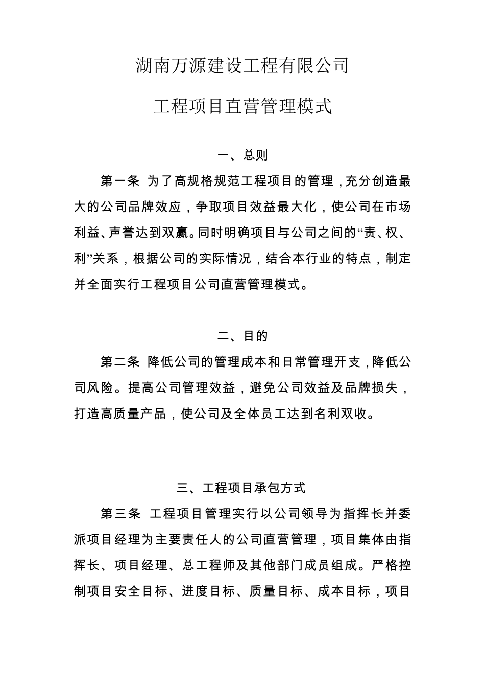 工程项目公司直营管理模式_第2页