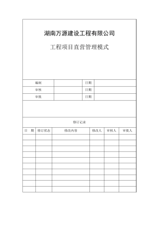 工程项目公司直营管理模式