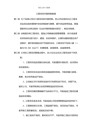 工程项目内部控制制度