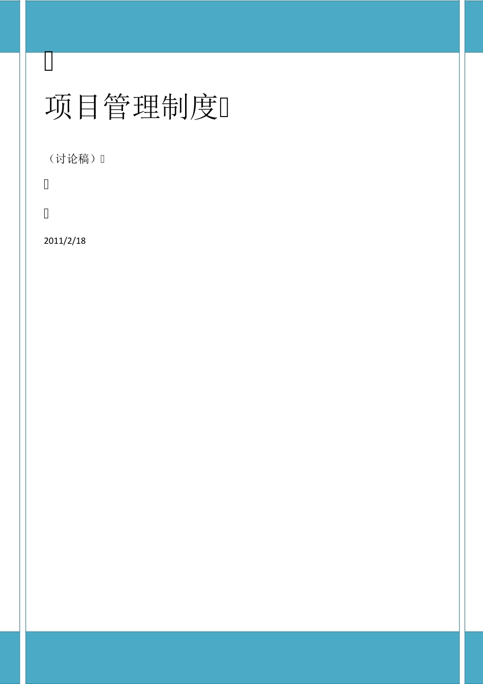 工程项目内部管理制度_第1页