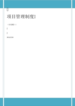 工程项目内部管理制度