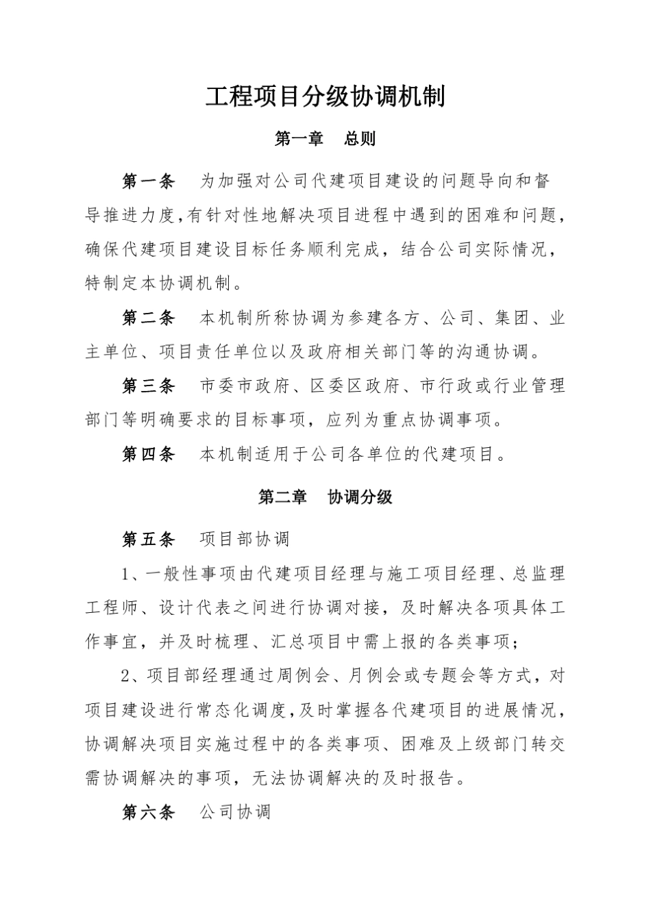 工程项目分级协调机制_第2页