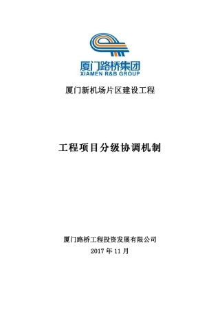 工程项目分级协调机制
