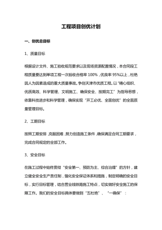 工程项目创优计划