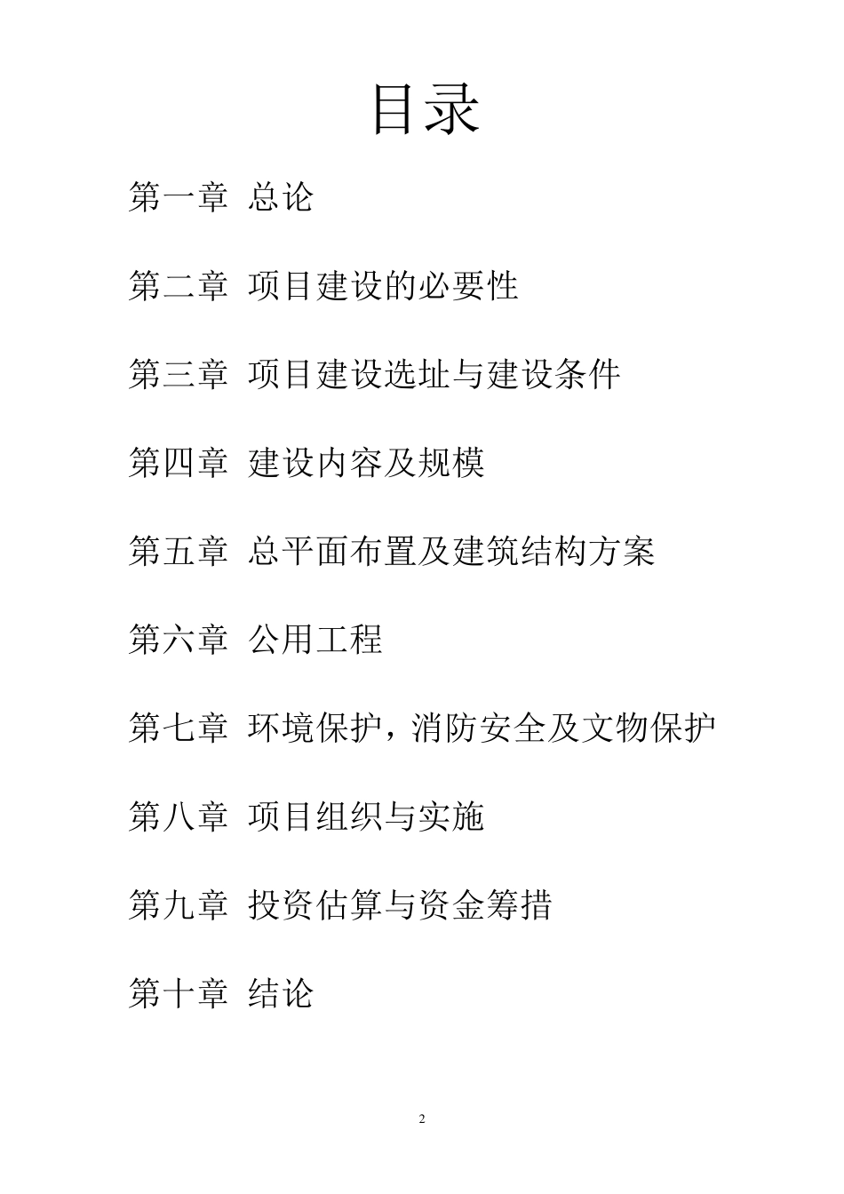 工程项目可行性报告_第2页