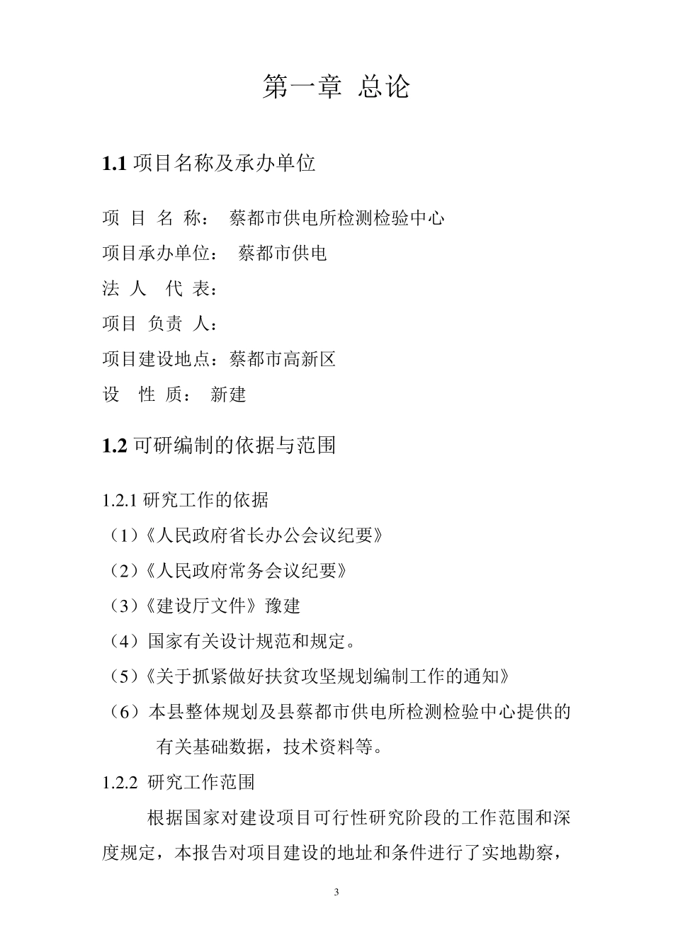 工程项目可行性报告_第3页