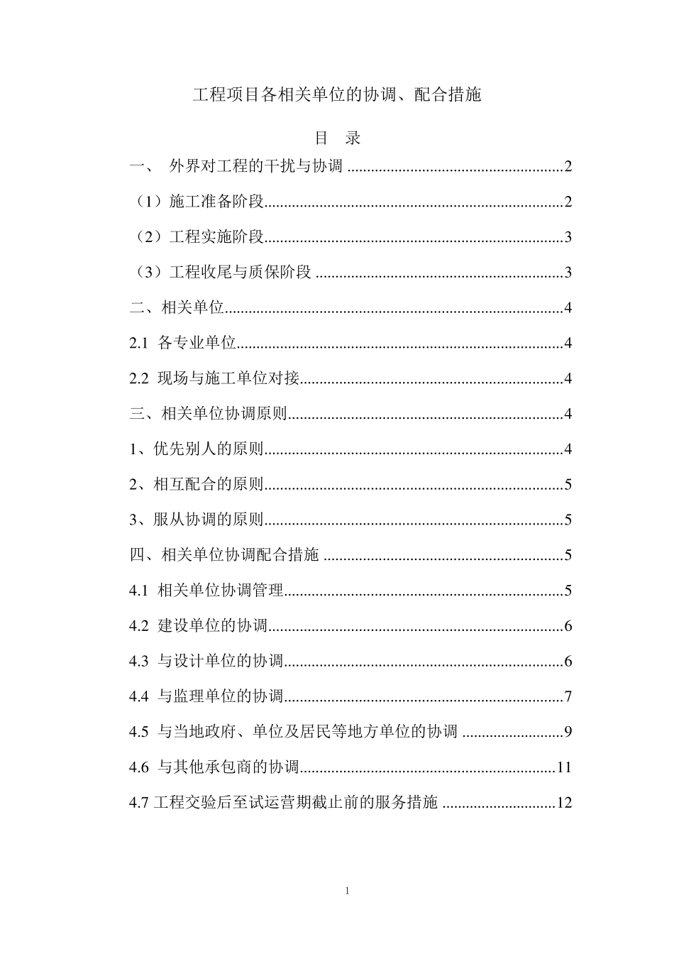 工程项目各相关单位的协调、配合措施_第1页