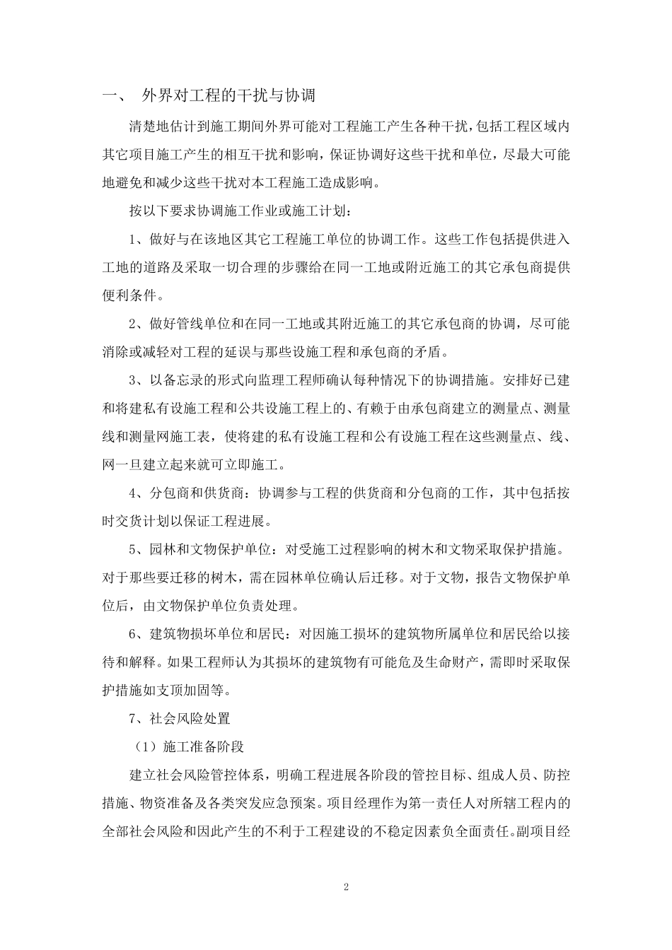 工程项目各相关单位的协调、配合措施_第2页