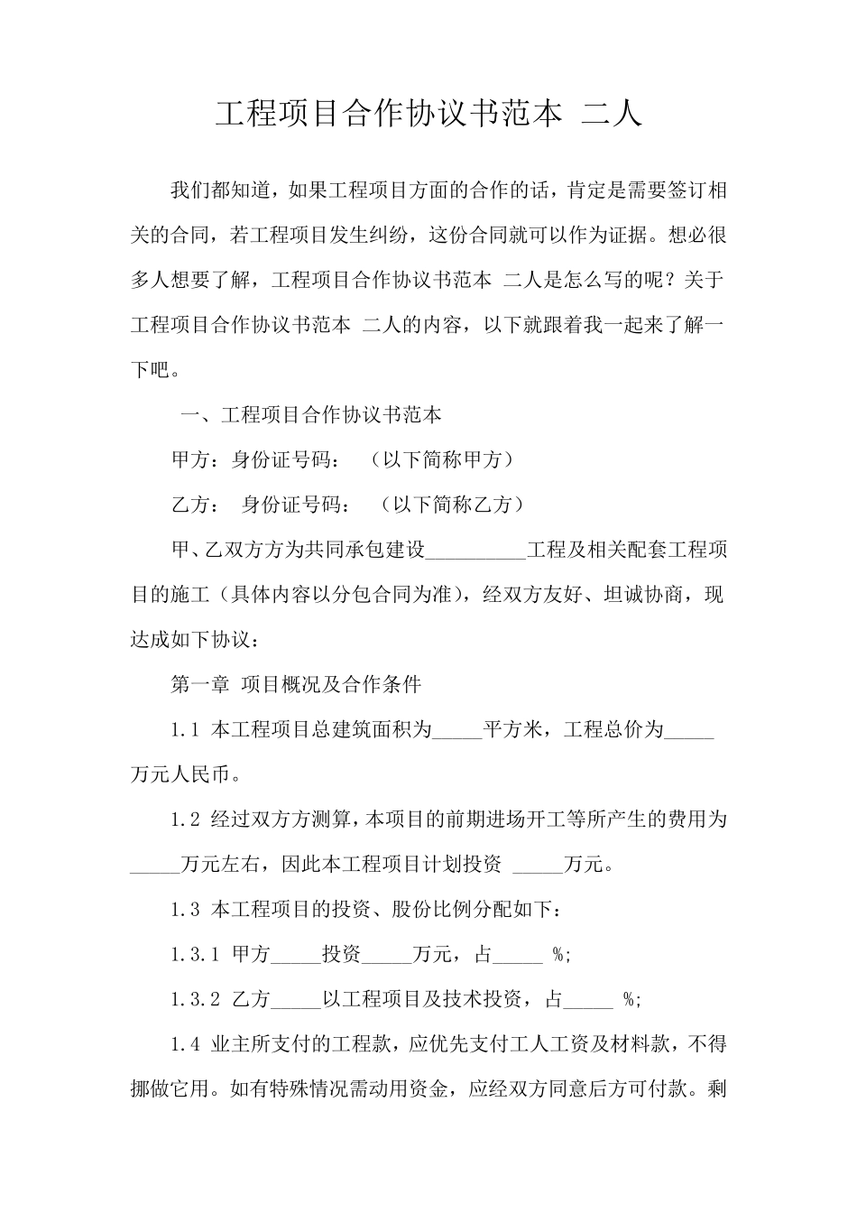 工程项目合作协议书范本二人_第1页