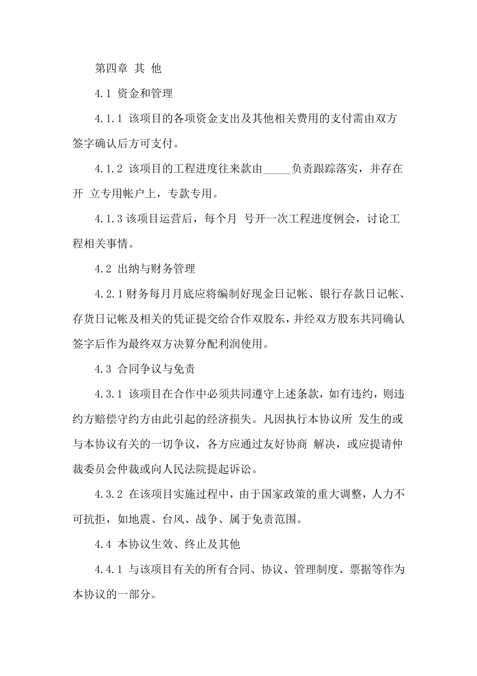 工程项目合作协议书范本二人_第3页