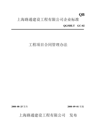工程项目合同管理办法