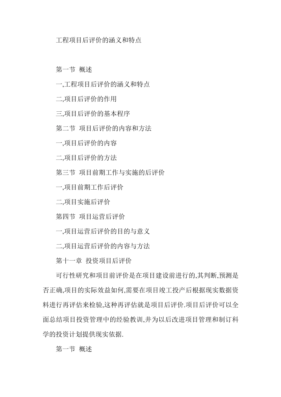 工程项目后评价的涵义和特点_第1页