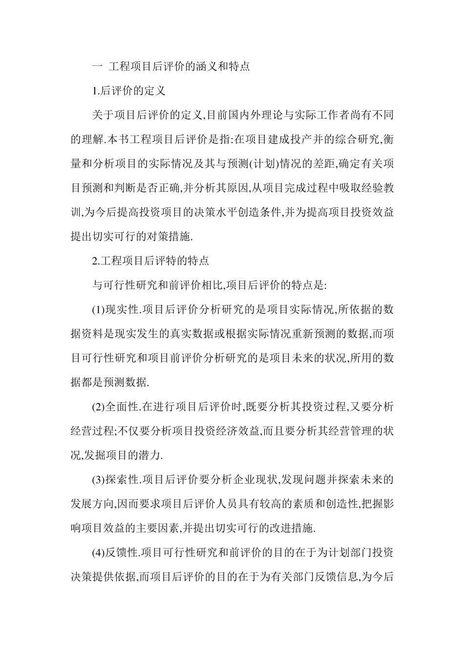 工程项目后评价的涵义和特点_第2页